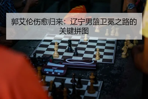 guo-ai-lun-shang-yu-gui-lai-liao-ning-nan-lan-wei-mian-zhi-lu-de-guan-jian-pin-tu-2-771.jpg